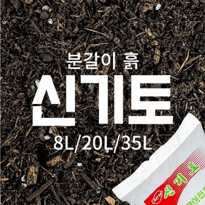 국산 신기토 배양토 상토 분갈이흙 전문용토 8L / 20L/ 35L, 1개