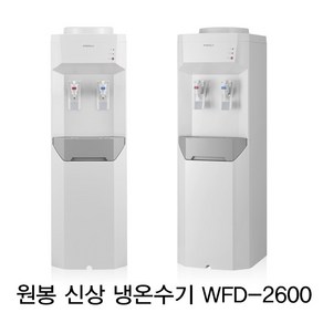 원봉 패밀리 최신상품 가정용 업소용 냉온수기, wfd-2600