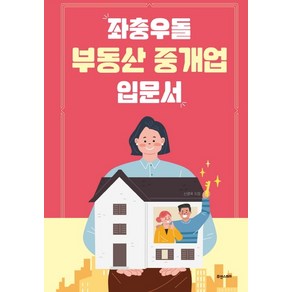 좌충우돌 부동산 중개업 입문서: