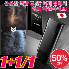 [화학 성분 NO!] 방수 땀방지 흰머리 커버 염색 헤어스틱 새치 머리 부분 커버 스틱 천연 유래 성분으로 안전하게 백발 감추기, [1+1]틴트브라운, 1개