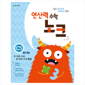 연산력 수학 노크 C5(초1-초2): 두 자리 수와 한 자리 수의 뺄셈, 천재교육