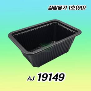 AJ 19149 실링용기 1호 실링용기90 블랙 100개, 1개