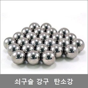 과학실험 쇠구슬 1kg 강구 5mm~14mm 소분판매 산업용, 6mm (약 1140개) 1kg