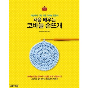 처음 배우는코바늘 손뜨개:세상에서 가장 쉬운 코바늘 입문서