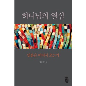 하나님의 열심:믿음은 어디서 오는가, 무근검(남포교회출판부)