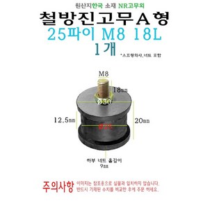 한쪽 볼트 한쪽 너트 철방진 고무 25파이 M8 18L A형 1개 볼트 너트 방진 25미리 25mm