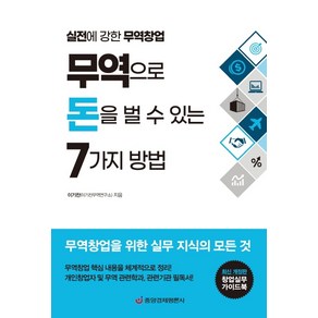 무역으로 돈을 벌 수 있는 7가지 방법:실전에 강한 무역창업  창업실무 가이드북, 중앙경제평론사, 이기찬