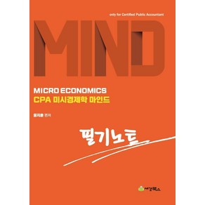 CPA미시경제학 마인드 필기노트, 세경북스