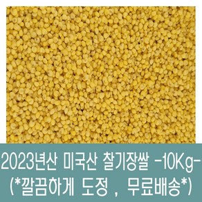 [다온농산] 수입 미국산 찰기장쌀 -10Kg- <국내도정> 깔끔하게 도정, 1개, 10kg