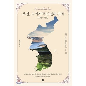 조선 그 마지막 10년의 기록(1888-1897), 책비, 제임스 S. 게일 저/최재형 역