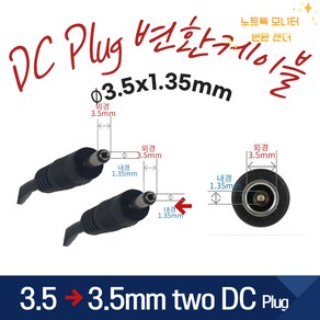 DC PLUG 변환잭 3.5X1.35 to 5.5X2.1 변환 케이블