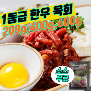 1등급 한우 육회 우둔살 200g 400g 600g 소스무료 소고기 당일작업 위스키안주, 1개