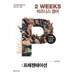 2 WEEKS 비즈니스 영어: 프레젠테이션:2주 배워 평생 쓰는 비즈니스 스킬, 다락원