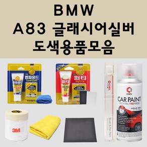 BMW A83 글래시어실버 자동차 붓펜 카페인트 도색 스프레이 퍼티 컴파운드 차량용