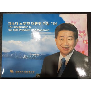 16대 노무현 대통령 취임 정식 우표첩 (정보통신부 정식 발행), 1개