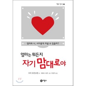 엄마는 뭐든지 자기 맘대로야, 수지 모건스턴 저/테레사 브론 그림/이정주 역, 비룡소