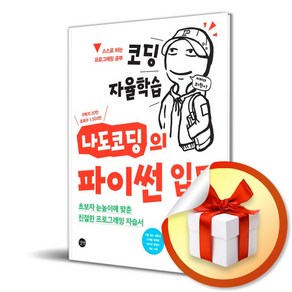 코딩 자율학습 나도코딩의 파이썬 입문/초보자 눈높이에 맞춘 친절한 프로그래밍 자습서/길벗/유튜버/프로그래밍/공부 (사은품증정)