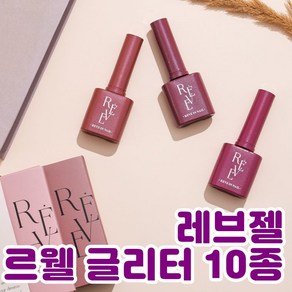 [단품] 레브젤 로웰 글리터젤 10종, RG01, 1개, 10g