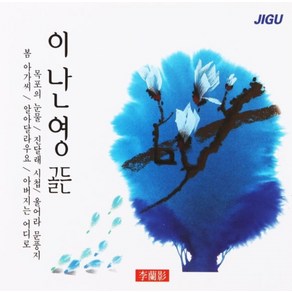 미개봉CD) 이난영 골든 (2CD) - 목포의 눈물/진달래 시첩/봄 아가씨/알아달라우요