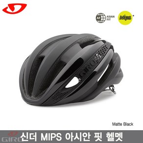 [Gio]지로 2020 신더 MIPS 아시안핏 헬멧 매트블랙색/SYNTHE MIPS ASIA FIT HELMET/로드헬멧, 매트블랙, 1개