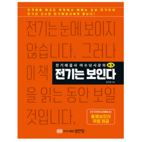 (성안당) 전기해결사 여수낚시꾼의 전기는 보인다 김인형, 3권으로 (선택시 취소불가)