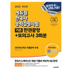 에듀윌 2025 한국사능력검정시험 기본 한권끝장 (4 5 6급)