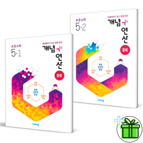 [사은품] 개념플러스연산 파워 5-1+5-2 세트 (전2권) 개념+연산 초등 5학년, 초등5학년