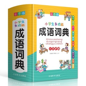 중국사전 성어사전 2022년 다용도 초등학생사자성어사전 중국어공부필수책 단어수량 4000개 이상