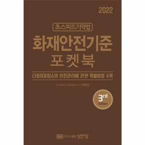 웅진북센 화재안전기준포켓북 3NDEDITION 2022 초스피드기억법