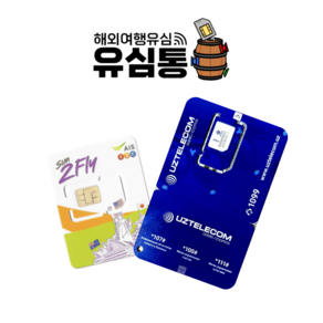 우즈베키스탄 카자흐스탄여행유심칩 LTE 데이터 핫스팟