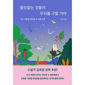 쓸모없는 것들이 우리를 구할 거야:작고 찬란한 현미경 속 나의 우주, 김준 저, 웅진지식하우스