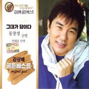 미개봉CD) 김상배 골든베스트 (그대가 답이다) (2CD)