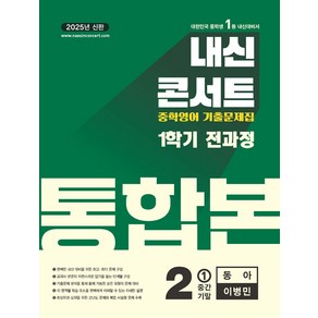 선물+2025년 내신콘서트 1학기 통합본 영어 중2 동아 이병민, 영어영역, 중등2학년