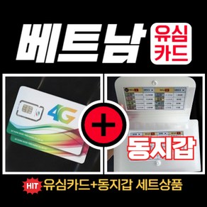 심쿡 베트남유심통화+베트남동지갑 구성품 베트남유심칩무제한, 비엣텔 매일5GB, 베트남비엣텔_JCOM_매일_5GB_3, 동지갑미포함, 1개