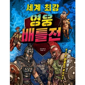 세계 최강 영웅 배틀전:역사 속 영웅들의 숨 막히는 한판 승부!!, 꿈소담이, 상세 설명 참조