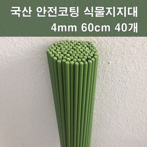 에스앤자재 국산 안전코팅 식물지지대 4mm 60cm 40개 화분지주대 넝쿨 지지대 꽃 고추 국화