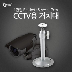 CCTV용 거치대(Silve) 1관절 17cm / 영상/음향 장비류, 1개