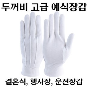 두꺼비 고급 예식장갑 (10켤레)