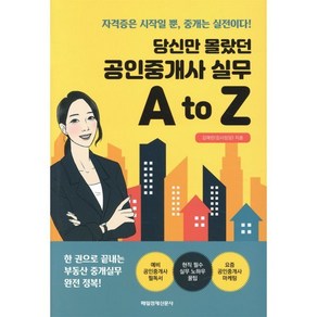 당신만 몰랐던 공인중개사 실무 A to Z, 매일경제신문사, 김애란(집사임당) 저