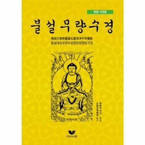 불설무량수경 한글 사경본, 비움과소통, NSB9791160160314