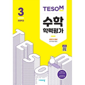 TESOM 수학 학력평가 상반기대비 초등3 (2024년용)