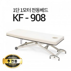 현대교역 1단1모터 전동베드 KF-908 마사지베드 왁싱베드 모션베드 전동침대