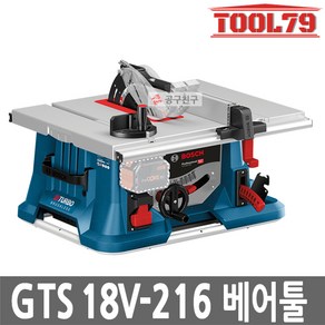 보쉬 GTS18V-216 Solo 8inch 충전 테이블쏘 베어툴, 1개