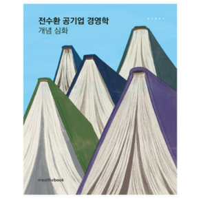 (밀더북) 전수환 공기업 경영학 개념 심화 6판, 2권으로 (선택시 취소불가)