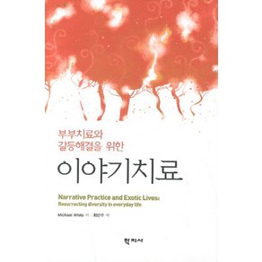 부부치료와 갈등해결을 위한이야기치료, 학지사, Micheal White 저/최민수 역