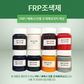 FRP 조색제 8가지 색상 포리코트 유리섬유 겔코트, 흑색, 100g, 1개