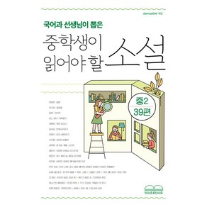 국어과 선생님이 뽑은 중학생이 읽어야 할 소설 중2 39편, 북앤북, 현진건