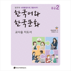 한국어와 한국문화 중급 2(교사용 지도서):법무부 사회통합프로그램(KIIP)