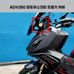 혼다 ADV350 스크린 CNC 튜닝 커버 뭉치 24년식 23년식 22년식 2024 2023 2022, 레드, 1개