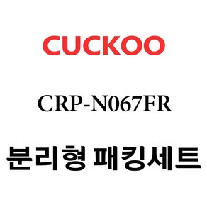 쿠쿠 CRP-N067FR, 1개, 분리형고무패킹세트 단품만 X 1